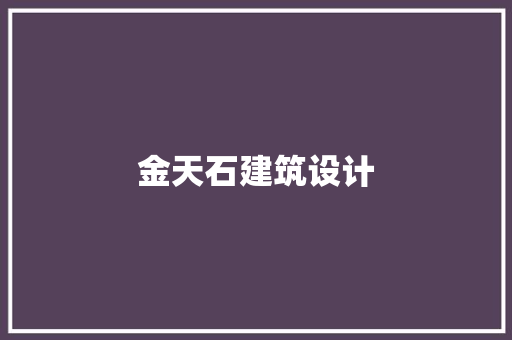 金天石建筑设计 施工管理