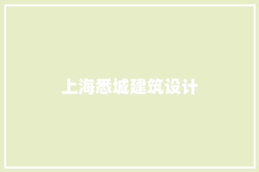 上海悉城建筑设计 设计原则