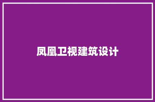 凤凰卫视建筑设计 材料设备