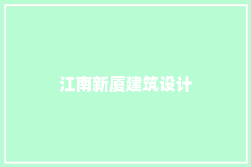 江南新厦建筑设计 施工技术