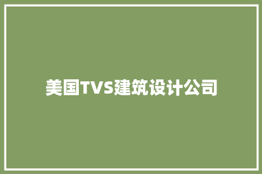 美国TVS建筑设计公司 工艺流程
