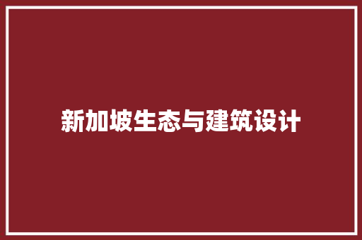新加坡生态与建筑设计 常用建材