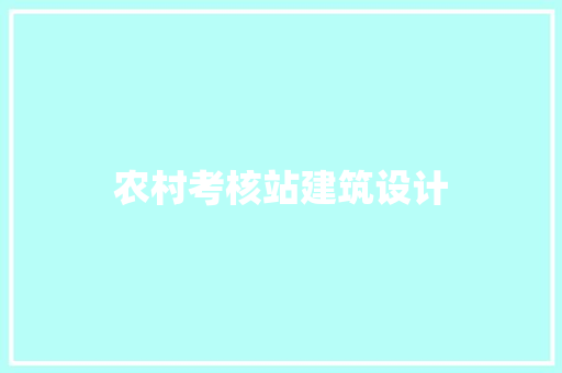 农村考核站建筑设计
