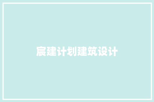 宸建计划建筑设计 知识问答