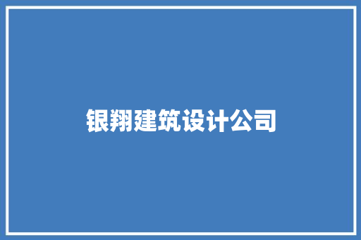 银翔建筑设计公司