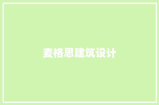 麦格思建筑设计 材料设备