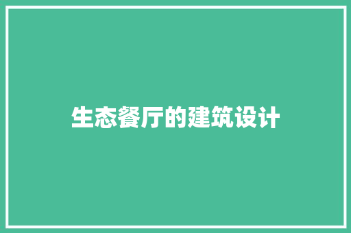 生态餐厅的建筑设计