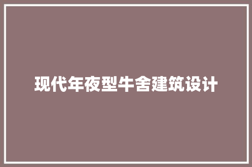 现代年夜型牛舍建筑设计