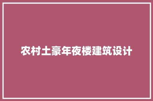 农村土豪年夜楼建筑设计 施工工艺