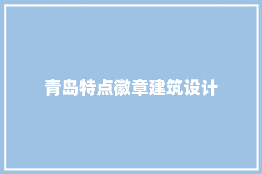 青岛特点徽章建筑设计 设计原则