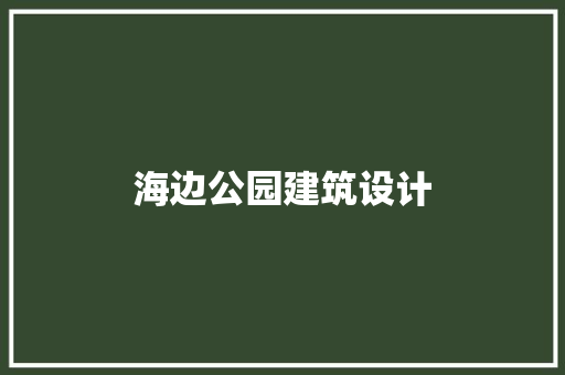 海边公园建筑设计