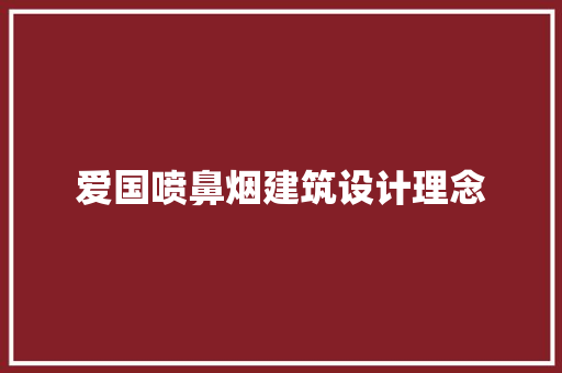 爱国喷鼻烟建筑设计理念