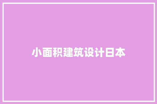 小面积建筑设计日本