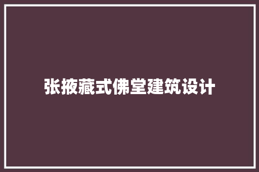 张掖藏式佛堂建筑设计