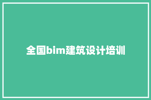 全国bim建筑设计培训 施工管理