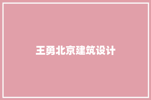 王勇北京建筑设计