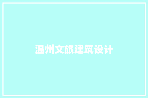 温州文旅建筑设计 知识问答