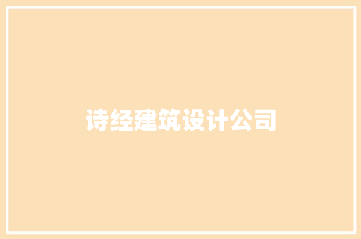 诗经建筑设计公司
