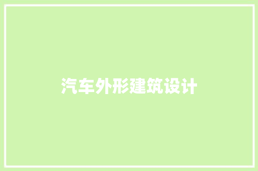 汽车外形建筑设计 知识问答