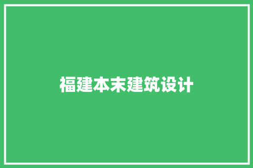 福建本末建筑设计