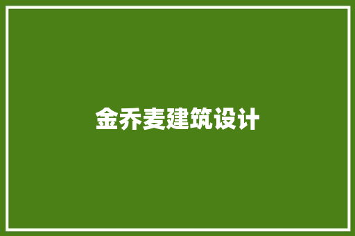 金乔麦建筑设计
