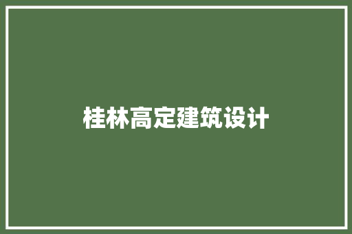 桂林高定建筑设计