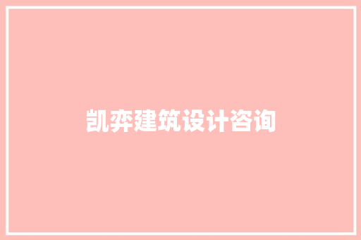 凯弈建筑设计咨询 常用建材
