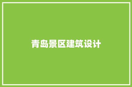 青岛景区建筑设计 建筑法规