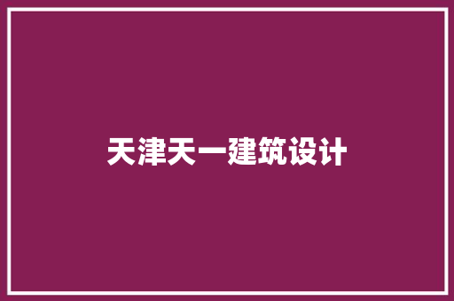 天津天一建筑设计