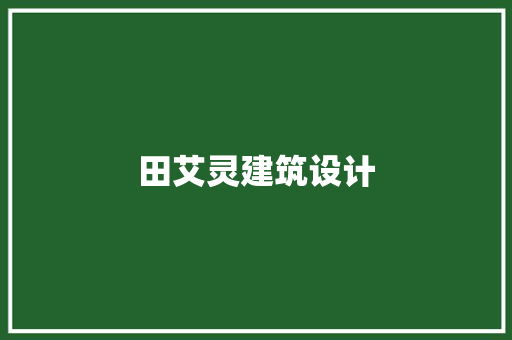 田艾灵建筑设计 施工技术