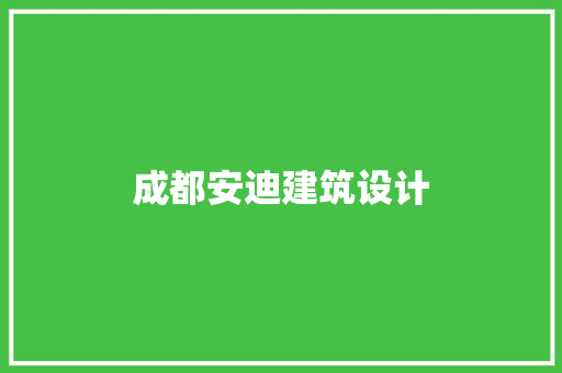 成都安迪建筑设计 生态建筑设计