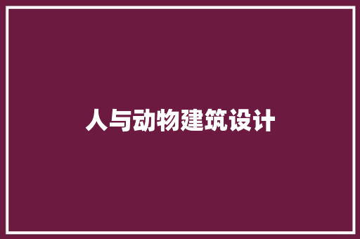 人与动物建筑设计 常见问题