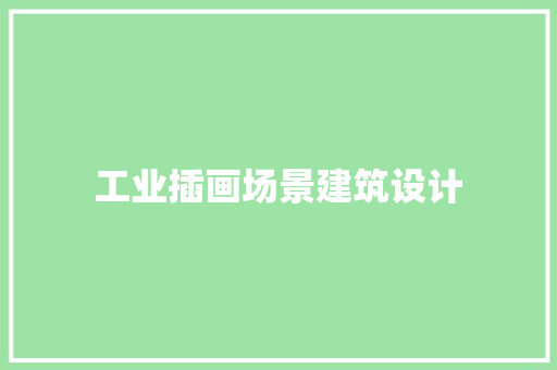 工业插画场景建筑设计 工艺流程