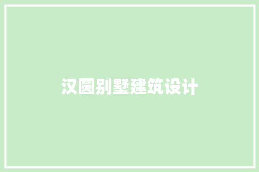 汉圆别墅建筑设计