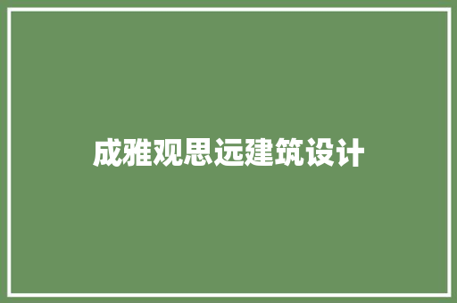 成雅观思远建筑设计 建筑法规