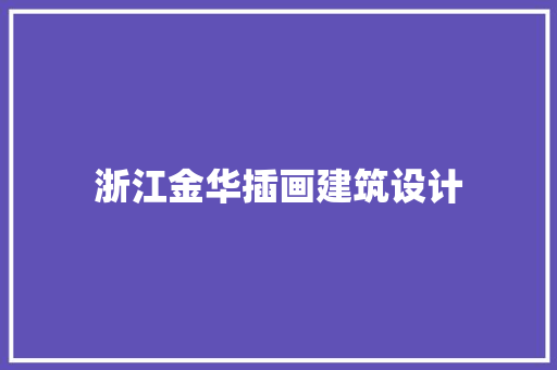 浙江金华插画建筑设计