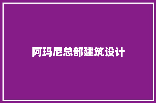阿玛尼总部建筑设计 建筑设计