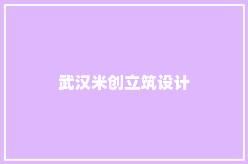 武汉米创立筑设计