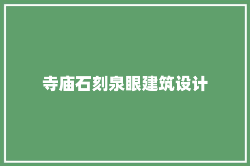 寺庙石刻泉眼建筑设计 工艺流程
