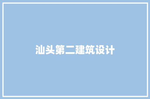 汕头第二建筑设计 住宅建筑设计