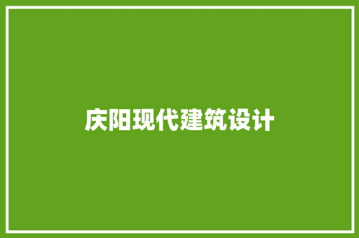 庆阳现代建筑设计 公共建筑设计