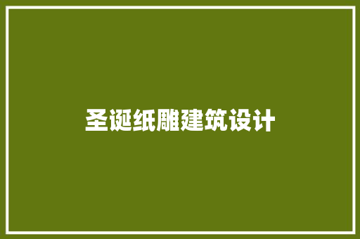 圣诞纸雕建筑设计 建筑设计