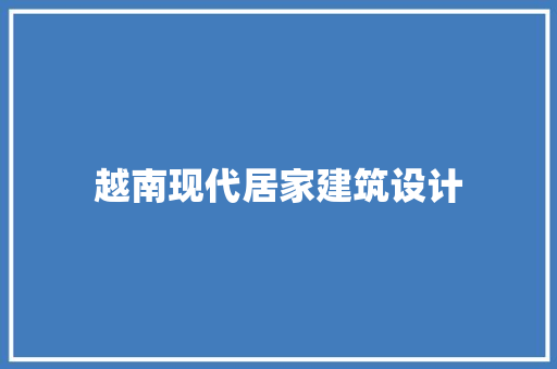 越南现代居家建筑设计