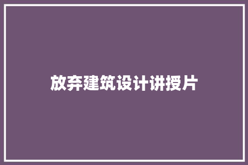 放弃建筑设计讲授片