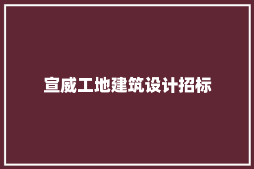 宣威工地建筑设计招标 设计原则