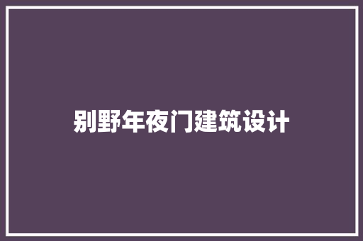 别野年夜门建筑设计 公共建筑设计