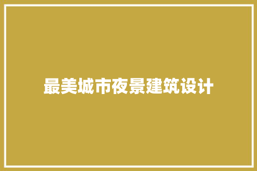 最美城市夜景建筑设计