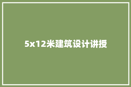 5x12米建筑设计讲授 公共建筑设计