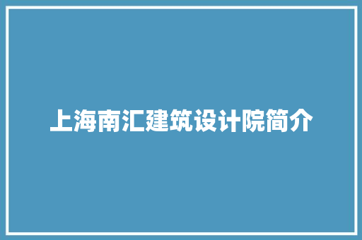 上海南汇建筑设计院简介