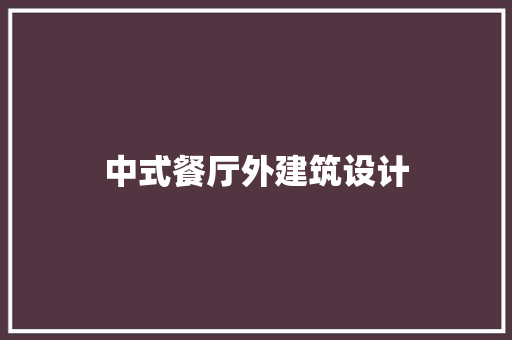 中式餐厅外建筑设计 建筑法规